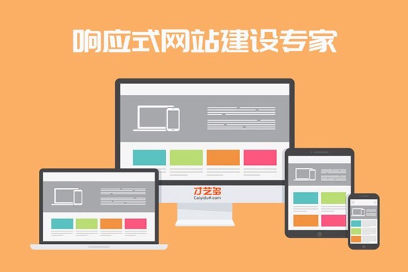 响应式网站开发:如何打造跨屏体验