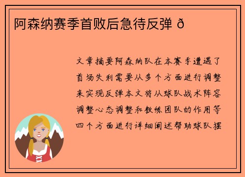 阿森纳赛季首败后急待反弹 🌟