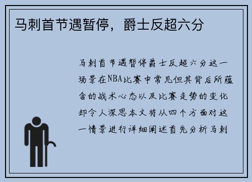 马刺首节遇暂停，爵士反超六分