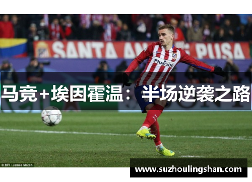 马竞+埃因霍温：半场逆袭之路