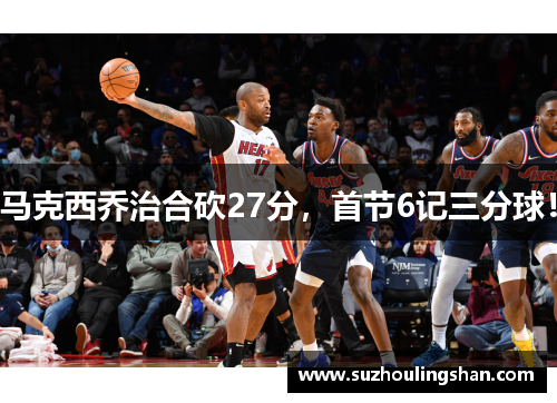 马克西乔治合砍27分，首节6记三分球！