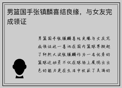 男篮国手张镇麟喜结良缘，与女友完成领证 