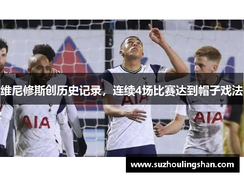 维尼修斯创历史记录,连续4场比赛达到帽子戏法
